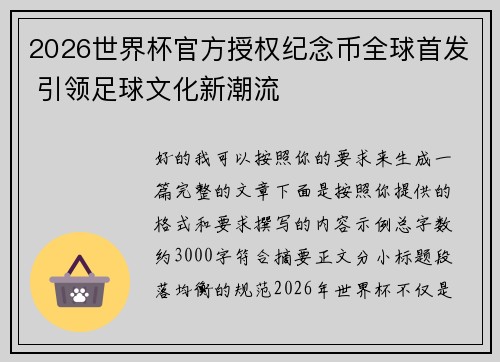 2026世界杯官方授权纪念币全球首发 引领足球文化新潮流