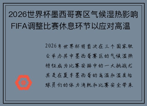 2026世界杯墨西哥赛区气候湿热影响 FIFA调整比赛休息环节以应对高温