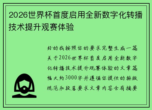 2026世界杯首度启用全新数字化转播技术提升观赛体验 2026世界杯首度启用全新数字化转播技术提升观赛体验