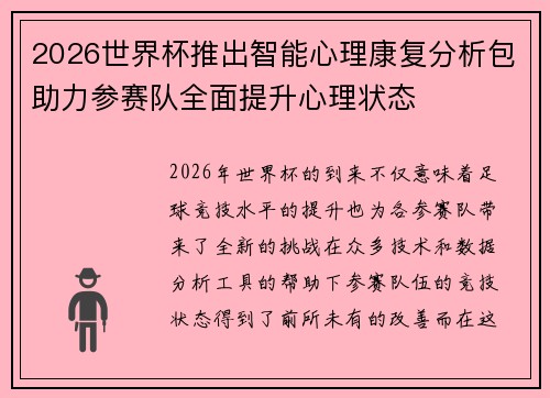 2026世界杯推出智能心理康复分析包助力参赛队全面提升心理状态