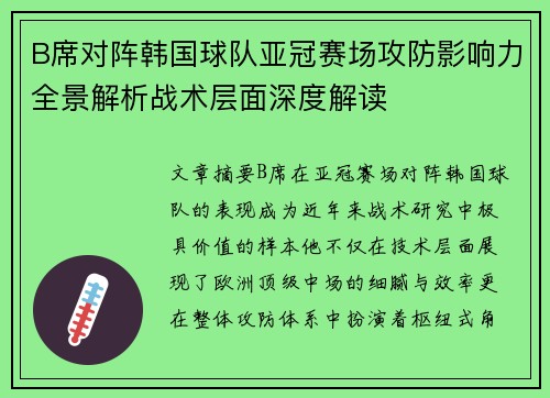 B席对阵韩国球队亚冠赛场攻防影响力全景解析战术层面深度解读