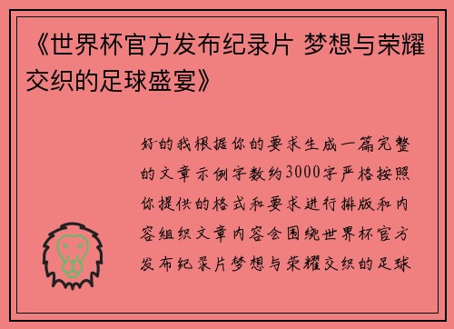《世界杯官方发布纪录片 梦想与荣耀交织的足球盛宴》