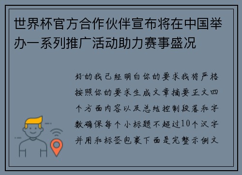 世界杯官方合作伙伴宣布将在中国举办一系列推广活动助力赛事盛况 世界杯官方合作伙伴宣布将在中国举办一系列推广活动助力赛事盛况