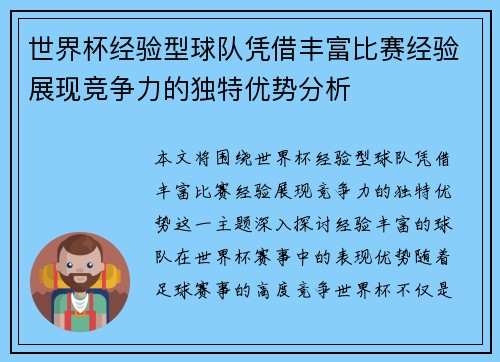 世界杯经验型球队凭借丰富比赛经验展现竞争力的独特优势分析