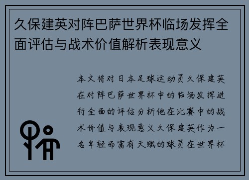 久保建英对阵巴萨世界杯临场发挥全面评估与战术价值解析表现意义