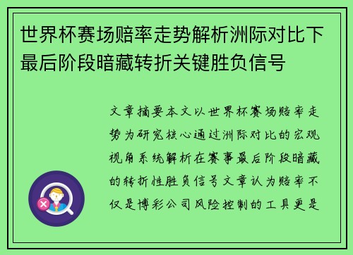 世界杯赛场赔率走势解析洲际对比下最后阶段暗藏转折关键胜负信号