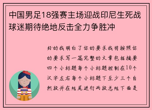 中国男足18强赛主场迎战印尼生死战球迷期待绝地反击全力争胜冲 中国男足18强赛主场迎战印尼生死战球迷期待绝地反击全力争胜冲