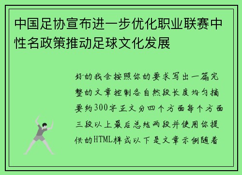中国足协宣布进一步优化职业联赛中性名政策推动足球文化发展 中国足协宣布进一步优化职业联赛中性名政策推动足球文化发展