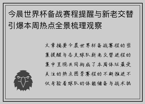 今晨世界杯备战赛程提醒与新老交替引爆本周热点全景梳理观察 今晨世界杯备战赛程提醒与新老交替引爆本周热点全景梳理观察