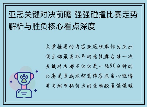 亚冠关键对决前瞻 强强碰撞比赛走势解析与胜负核心看点深度
