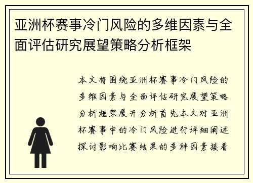 亚洲杯赛事冷门风险的多维因素与全面评估研究展望策略分析框架 亚洲杯赛事冷门风险的多维因素与全面评估研究展望策略分析框架