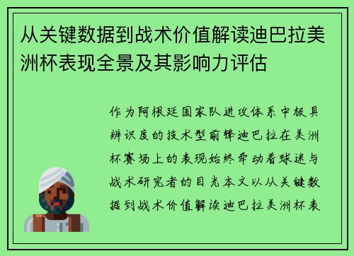 从关键数据到战术价值解读迪巴拉美洲杯表现全景及其影响力评估