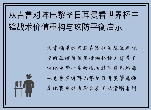 从吉鲁对阵巴黎圣日耳曼看世界杯中锋战术价值重构与攻防平衡启示