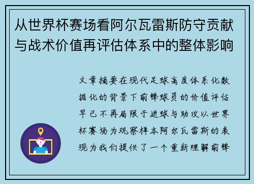 从世界杯赛场看阿尔瓦雷斯防守贡献与战术价值再评估体系中的整体影响