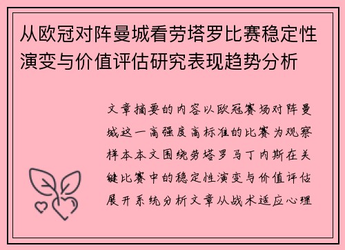 从欧冠对阵曼城看劳塔罗比赛稳定性演变与价值评估研究表现趋势分析