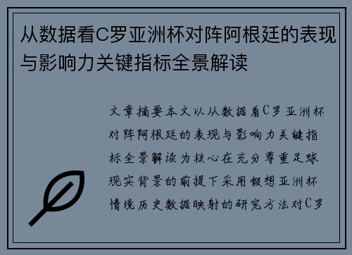 从数据看C罗亚洲杯对阵阿根廷的表现与影响力关键指标全景解读 从数据看C罗亚洲杯对阵阿根廷的表现与影响力关键指标全景解读