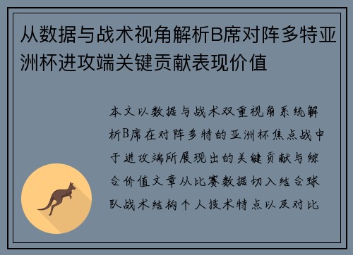 从数据与战术视角解析B席对阵多特亚洲杯进攻端关键贡献表现价值 从数据与战术视角解析B席对阵多特亚洲杯进攻端关键贡献表现价值