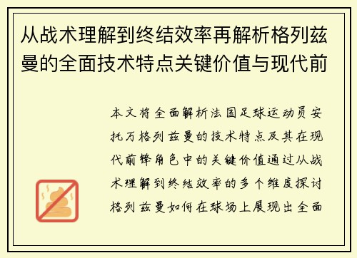 从战术理解到终结效率再解析格列兹曼的全面技术特点关键价值与现代前锋角色 从战术理解到终结效率再解析格列兹曼的全面技术特点关键价值与现代前锋角色