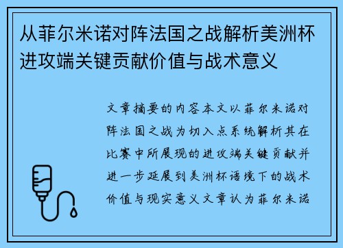 从菲尔米诺对阵法国之战解析美洲杯进攻端关键贡献价值与战术意义