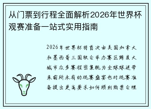 从门票到行程全面解析2026年世界杯观赛准备一站式实用指南 从门票到行程全面解析2026年世界杯观赛准备一站式实用指南