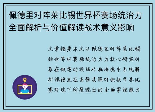 佩德里对阵莱比锡世界杯赛场统治力全面解析与价值解读战术意义影响