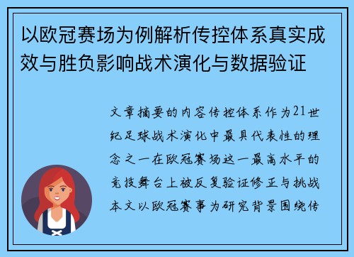 以欧冠赛场为例解析传控体系真实成效与胜负影响战术演化与数据验证