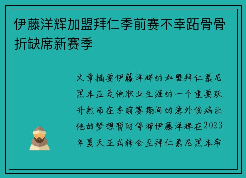 伊藤洋辉加盟拜仁季前赛不幸跖骨骨折缺席新赛季