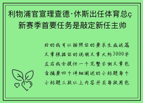 利物浦官宣理查德·休斯出任体育总监 新赛季首要任务是敲定新任主帅