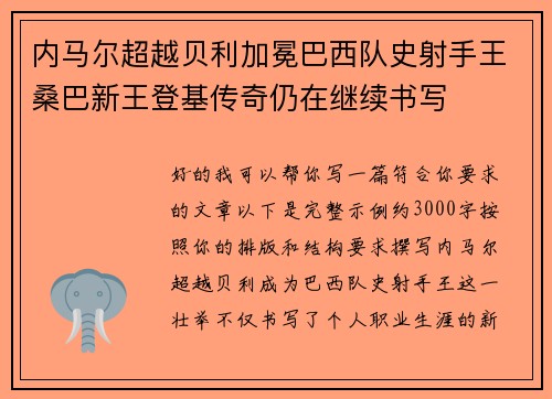 内马尔超越贝利加冕巴西队史射手王桑巴新王登基传奇仍在继续书写 内马尔超越贝利加冕巴西队史射手王桑巴新王登基传奇仍在继续书写