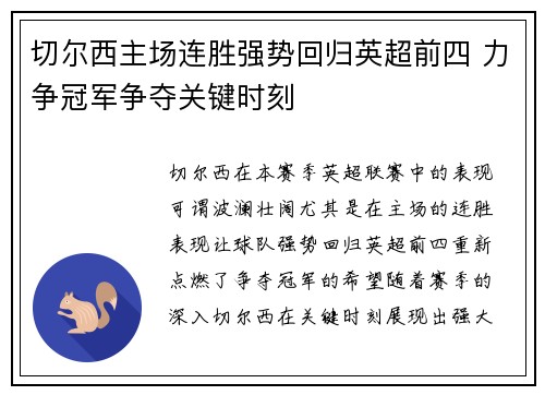 切尔西主场连胜强势回归英超前四 力争冠军争夺关键时刻 切尔西主场连胜强势回归英超前四 力争冠军争夺关键时刻