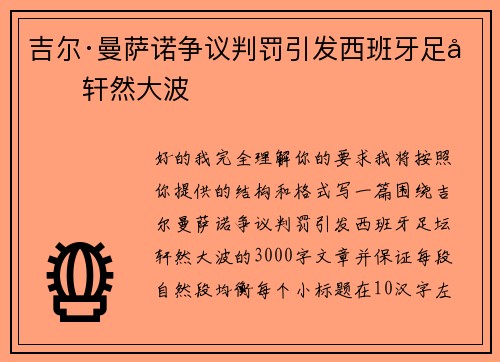 吉尔·曼萨诺争议判罚引发西班牙足坛轩然大波