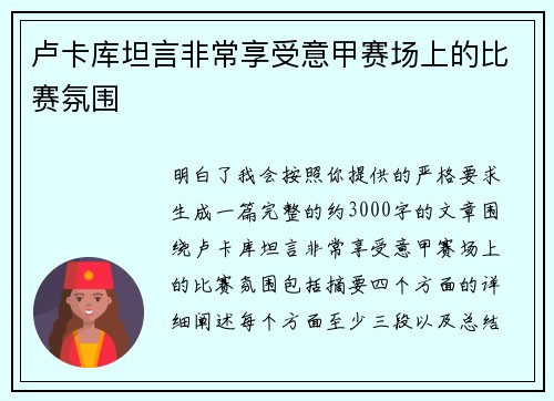 卢卡库坦言非常享受意甲赛场上的比赛氛围
