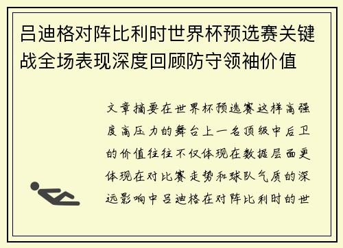 吕迪格对阵比利时世界杯预选赛关键战全场表现深度回顾防守领袖价值
