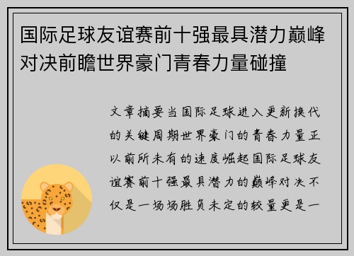国际足球友谊赛前十强最具潜力巅峰对决前瞻世界豪门青春力量碰撞 国际足球友谊赛前十强最具潜力巅峰对决前瞻世界豪门青春力量碰撞