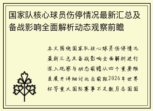 国家队核心球员伤停情况最新汇总及备战影响全面解析动态观察前瞻