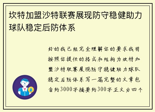 坎特加盟沙特联赛展现防守稳健助力球队稳定后防体系