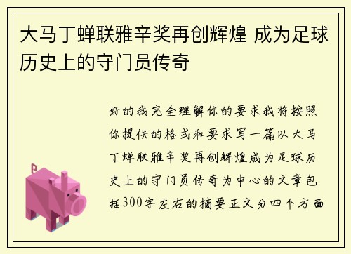 大马丁蝉联雅辛奖再创辉煌 成为足球历史上的守门员传奇