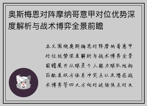 奥斯梅恩对阵摩纳哥意甲对位优势深度解析与战术博弈全景前瞻 奥斯梅恩对阵摩纳哥意甲对位优势深度解析与战术博弈全景前瞻