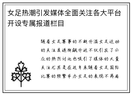 女足热潮引发媒体全面关注各大平台开设专属报道栏目