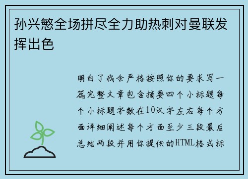 孙兴慜全场拼尽全力助热刺对曼联发挥出色