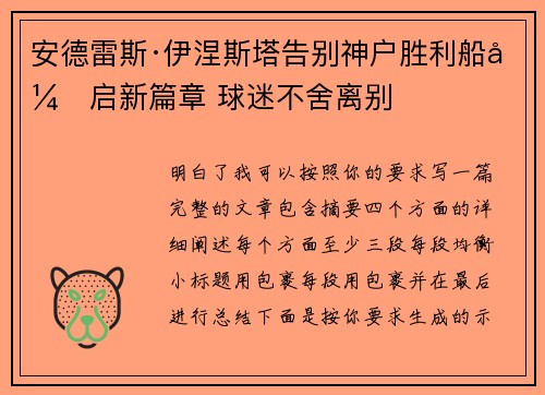 安德雷斯·伊涅斯塔告别神户胜利船开启新篇章 球迷不舍离别 安德雷斯·伊涅斯塔告别神户胜利船开启新篇章 球迷不舍离别