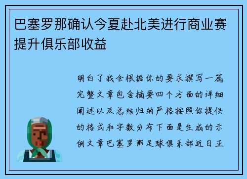 巴塞罗那确认今夏赴北美进行商业赛提升俱乐部收益