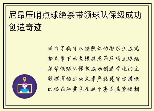 尼昂压哨点球绝杀带领球队保级成功创造奇迹
