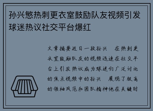 孙兴慜热刺更衣室鼓励队友视频引发球迷热议社交平台爆红 孙兴慜热刺更衣室鼓励队友视频引发球迷热议社交平台爆红