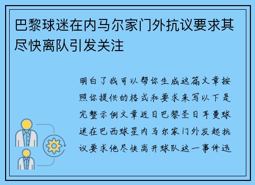 巴黎球迷在内马尔家门外抗议要求其尽快离队引发关注