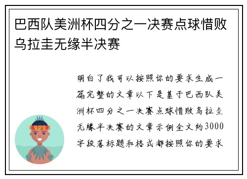 巴西队美洲杯四分之一决赛点球惜败乌拉圭无缘半决赛