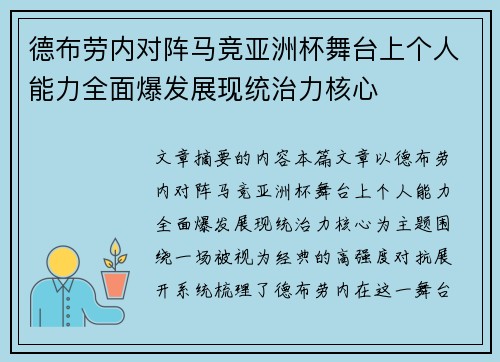 德布劳内对阵马竞亚洲杯舞台上个人能力全面爆发展现统治力核心
