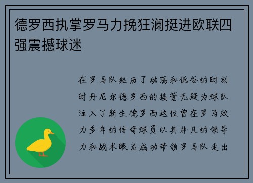 德罗西执掌罗马力挽狂澜挺进欧联四强震撼球迷