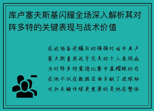 库卢塞夫斯基闪耀全场深入解析其对阵多特的关键表现与战术价值 库卢塞夫斯基闪耀全场深入解析其对阵多特的关键表现与战术价值