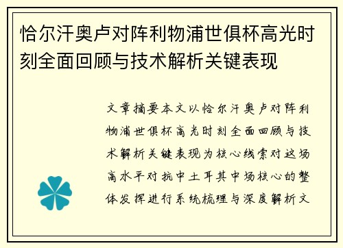 恰尔汗奥卢对阵利物浦世俱杯高光时刻全面回顾与技术解析关键表现 恰尔汗奥卢对阵利物浦世俱杯高光时刻全面回顾与技术解析关键表现